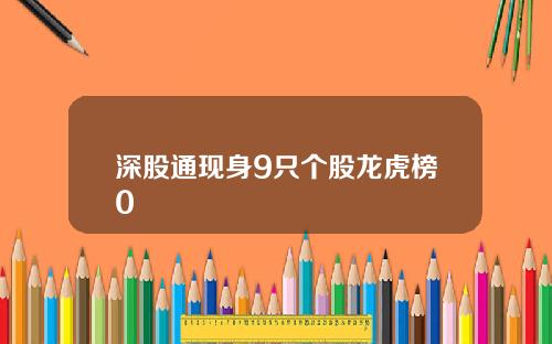 深股通现身9只个股龙虎榜0