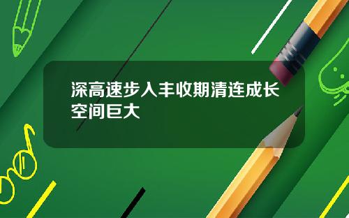 深高速步入丰收期清连成长空间巨大