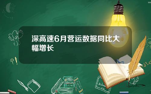 深高速6月营运数据同比大幅增长
