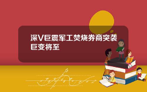 深V巨震军工焚烧券商突袭巨变将至