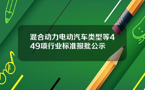 混合动力电动汽车类型等449项行业标准报批公示
