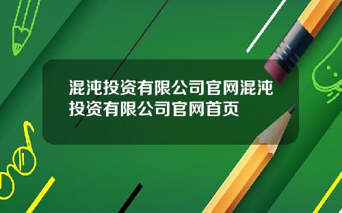 混沌投资有限公司官网混沌投资有限公司官网首页