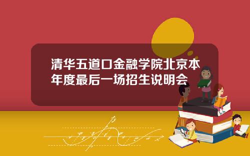 清华五道口金融学院北京本年度最后一场招生说明会