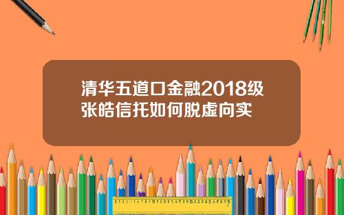 清华五道口金融2018级张皓信托如何脱虚向实