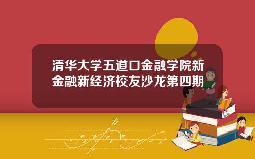 清华大学五道口金融学院新金融新经济校友沙龙第四期