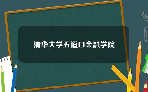清华大学五道口金融学院