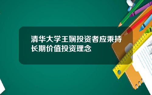 清华大学王娴投资者应秉持长期价值投资理念