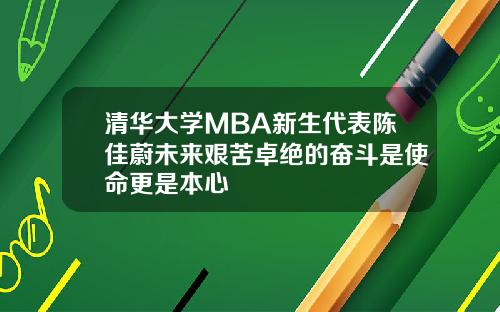 清华大学MBA新生代表陈佳蔚未来艰苦卓绝的奋斗是使命更是本心