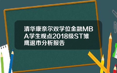 清华康奈尔双学位金融MBA学生观点2018级ST雏鹰退市分析报告