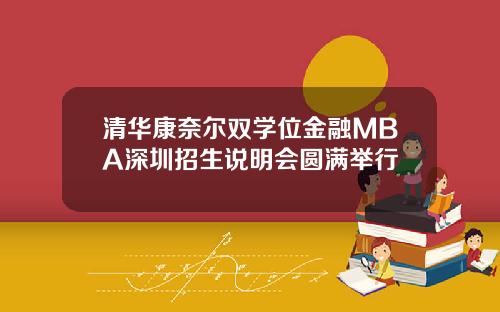 清华康奈尔双学位金融MBA深圳招生说明会圆满举行