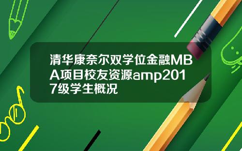 清华康奈尔双学位金融MBA项目校友资源amp2017级学生概况