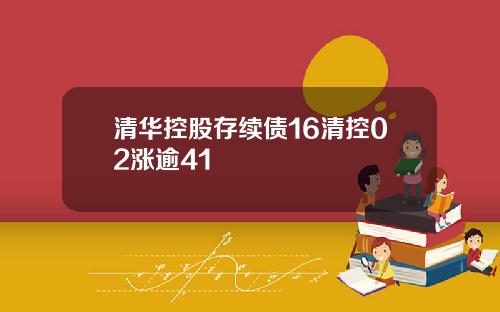 清华控股存续债16清控02涨逾41