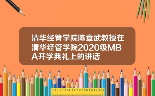 清华经管学院陈章武教授在清华经管学院2020级MBA开学典礼上的讲话