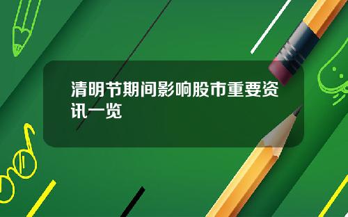 清明节期间影响股市重要资讯一览