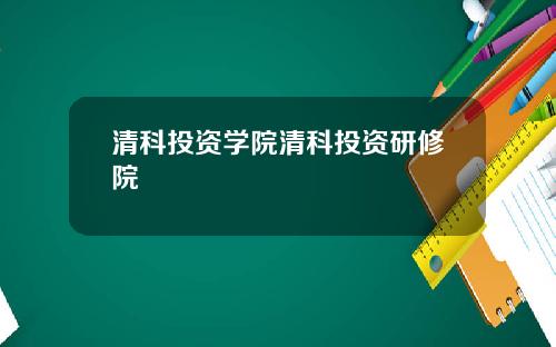 清科投资学院清科投资研修院