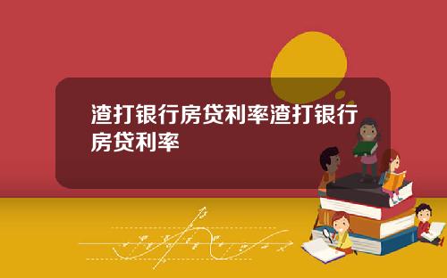 渣打银行房贷利率渣打银行房贷利率
