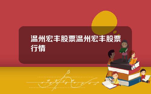 温州宏丰股票温州宏丰股票行情