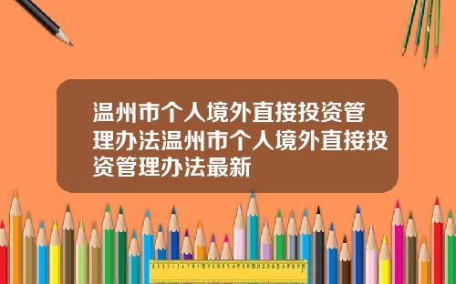 温州市个人境外直接投资管理办法温州市个人境外直接投资管理办法最新