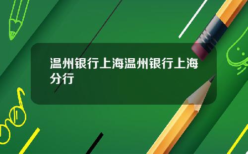 温州银行上海温州银行上海分行