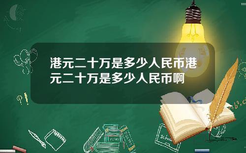 港元二十万是多少人民币港元二十万是多少人民币啊