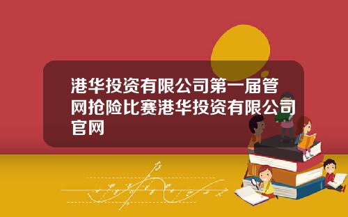 港华投资有限公司第一届管网抢险比赛港华投资有限公司官网