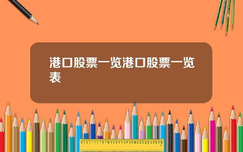 港口股票一览港口股票一览表
