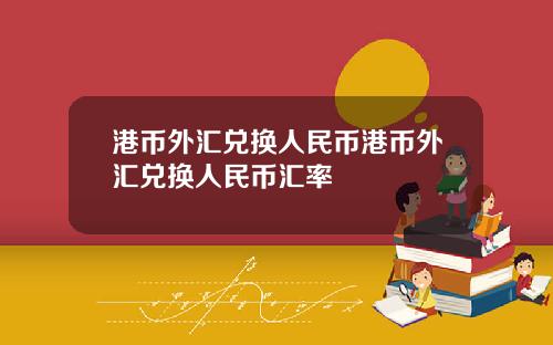 港币外汇兑换人民币港币外汇兑换人民币汇率
