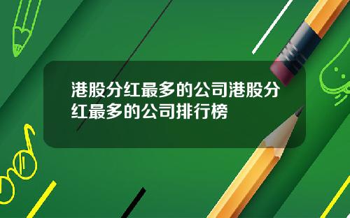 港股分红最多的公司港股分红最多的公司排行榜
