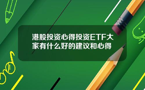港股投资心得投资ETF大家有什么好的建议和心得