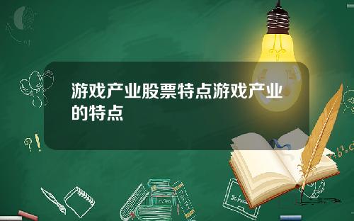 游戏产业股票特点游戏产业的特点
