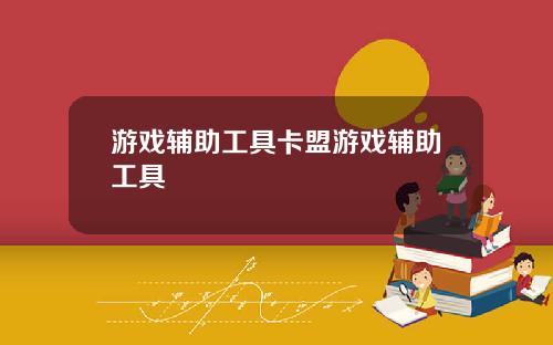 游戏辅助工具卡盟游戏辅助工具
