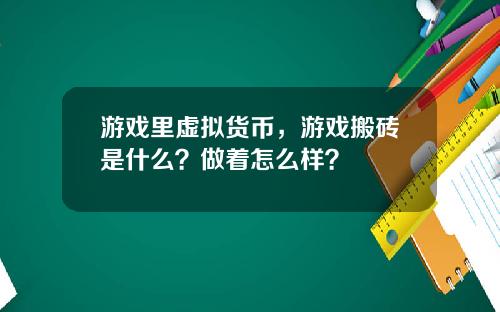 游戏里虚拟货币，游戏搬砖是什么？做着怎么样？