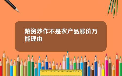 游资炒作不是农产品涨价万能理由