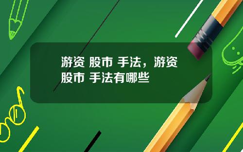 游资 股市 手法，游资 股市 手法有哪些