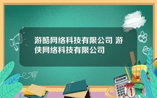 游酷网络科技有限公司 游侠网络科技有限公司