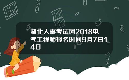 湖北人事考试网2018电气工程师报名时间9月7日14日