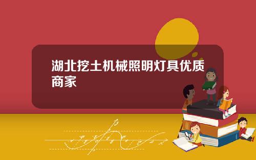 湖北挖土机械照明灯具优质商家