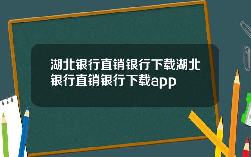 湖北银行直销银行下载湖北银行直销银行下载app