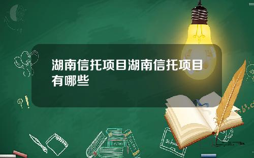 湖南信托项目湖南信托项目有哪些