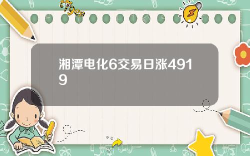 湘潭电化6交易日涨4919