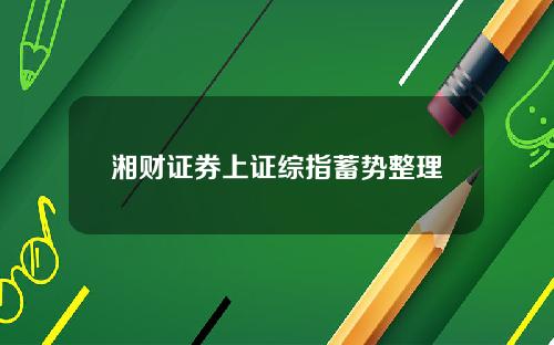 湘财证券上证综指蓄势整理