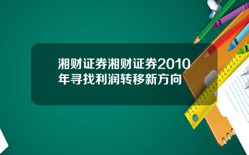 湘财证券湘财证券2010年寻找利润转移新方向