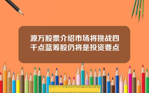 源万股票介绍市场将挑战四千点蓝筹股仍将是投资要点