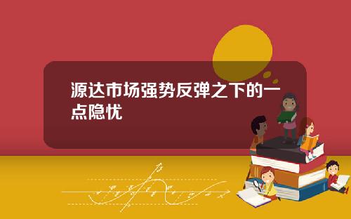 源达市场强势反弹之下的一点隐忧
