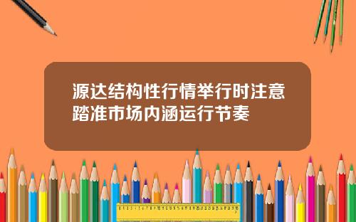 源达结构性行情举行时注意踏准市场内涵运行节奏