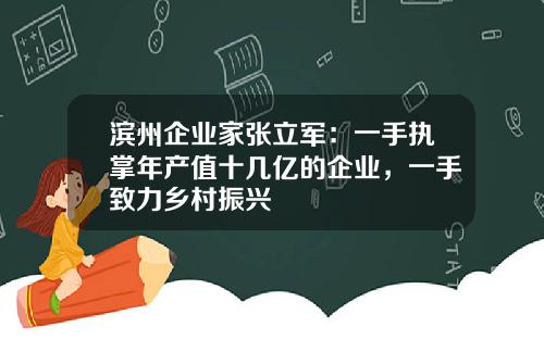 滨州企业家张立军：一手执掌年产值十几亿的企业，一手致力乡村振兴