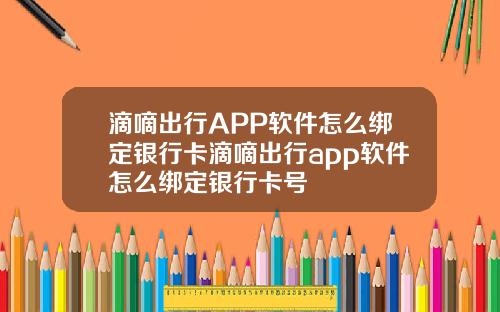 滴嘀出行APP软件怎么绑定银行卡滴嘀出行app软件怎么绑定银行卡号