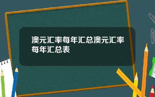 澳元汇率每年汇总澳元汇率每年汇总表
