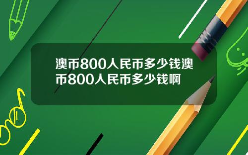 澳币800人民币多少钱澳币800人民币多少钱啊