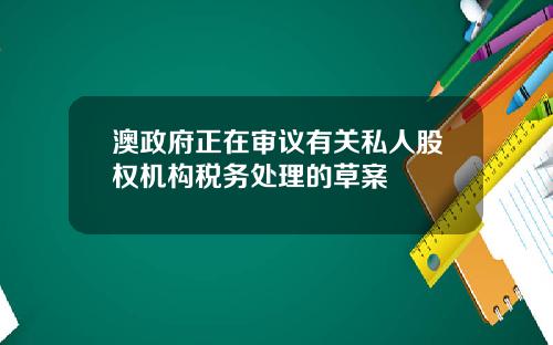 澳政府正在审议有关私人股权机构税务处理的草案